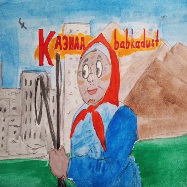Каэнда - babkadust