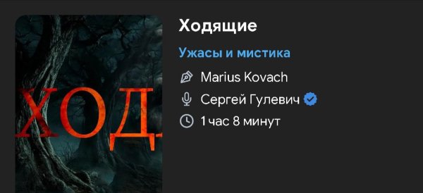 Ужас мистика - Ходящие