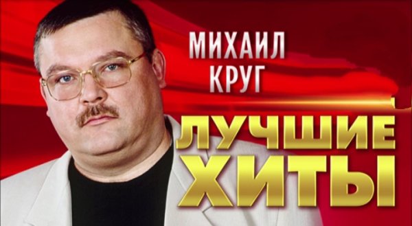 Михаил Круг - Лучшие Хиты