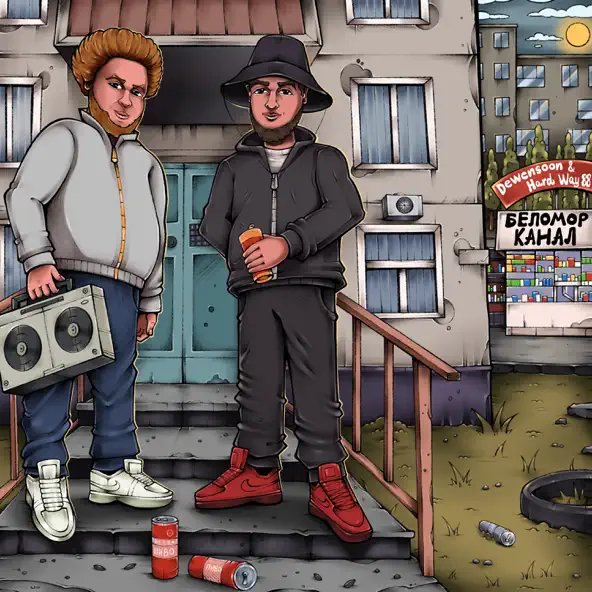 Dewensoon feat. Hard Way 88 - Беломорканал