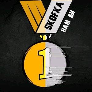 Skofka - Нам Би