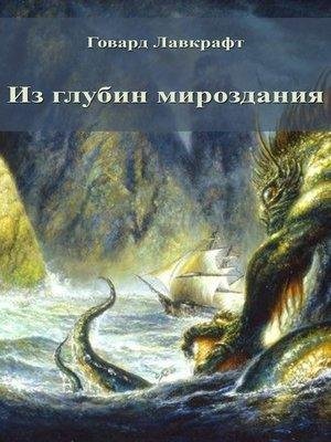 Говард Лавкрафт - Из Глубин Мироздания