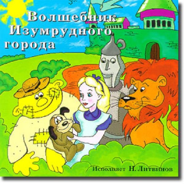 Радиоспектакль - Волшебник Изумрудного города (версия 2)