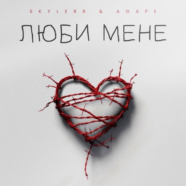 SKYLERR &amp; Agape - Люби мене