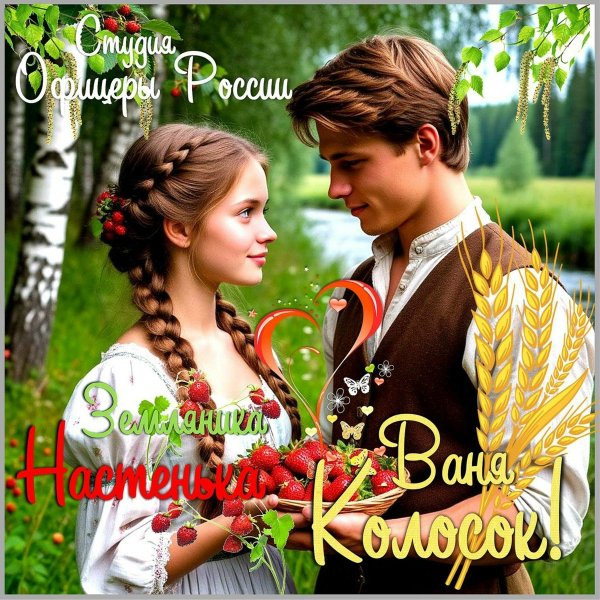 Студия "Офицеры России" - Земляника Настенька - Ваня Колосок!