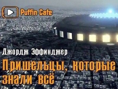 Джордж Эффинджер - Пришельцы, которые знали всё