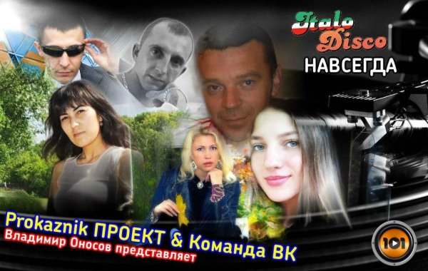 Prokaznik ПРОЕКТ &amp; Команда ВК - Итало Диско Навсегда