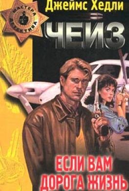 Сергей Чонишвили - Джеймс Хедли Чейз - Если вам дорога жизнь