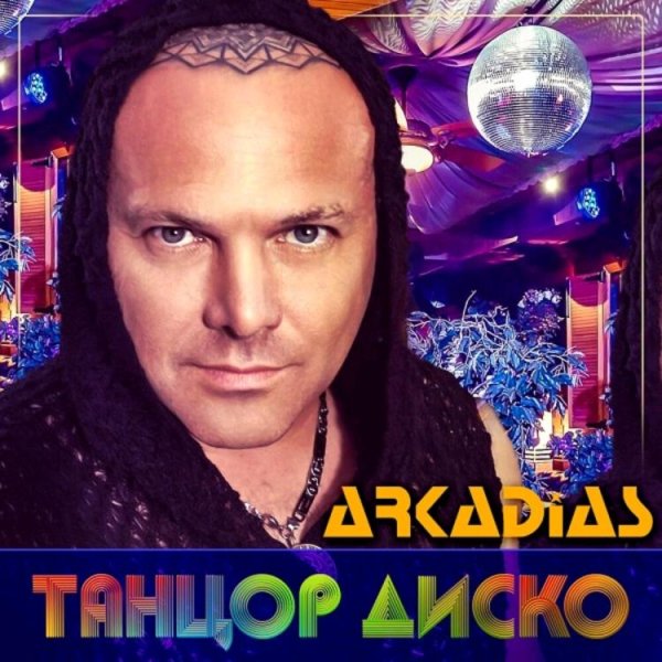 ARKADiAS - ТАНЦОР ДИСКО /// Album CD, 2021