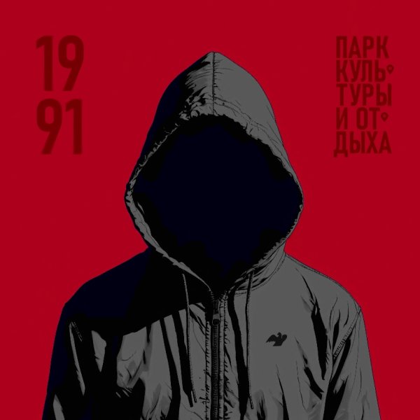 Парк культуры и отдыха, Розги - 3К (2026)