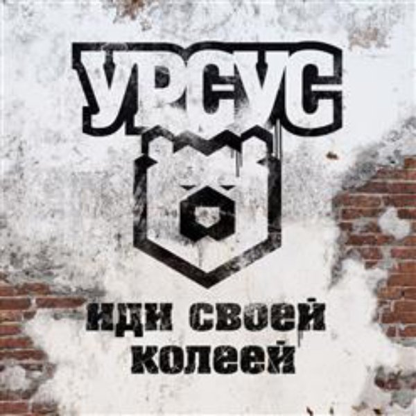 УРСУС - Хватит врать!!!