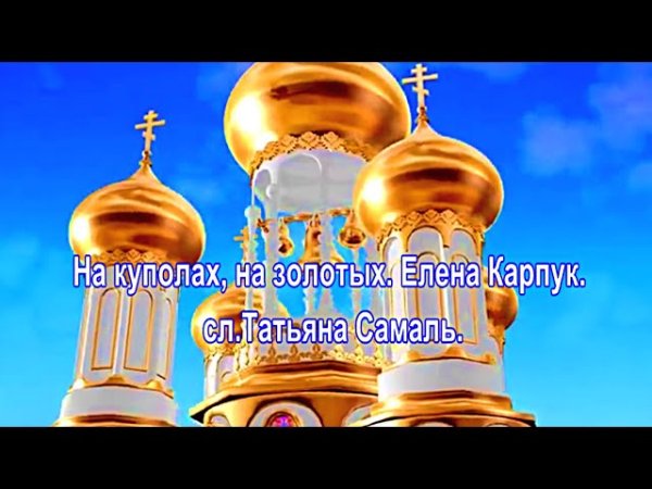 Елена Карпук. - На куполах, на золотых!.