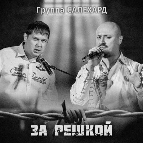 Салехард - За решкой