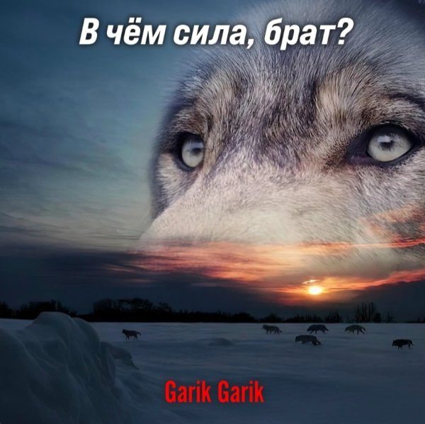 Garik Garik - В чём сила, брат?