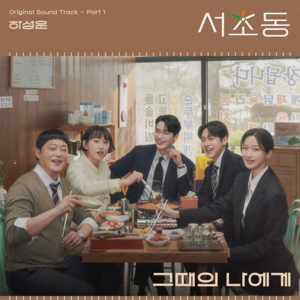 HA SUNG WOON - Dear my past self
