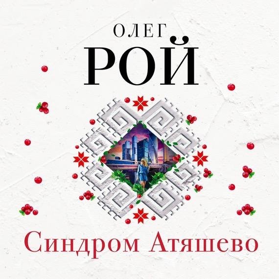 Олег Рой - Капризы и странности судьбы, Глава первая. Новый день — новая