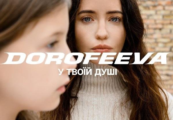 DOROFEEVA - У Твоїй Душі