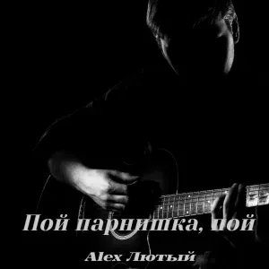 Alex Лютый - Пой парнишка, пой