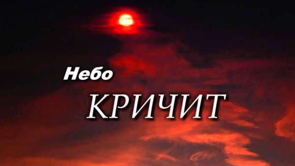 Светлана Гоцуляк - А Небо Кричит