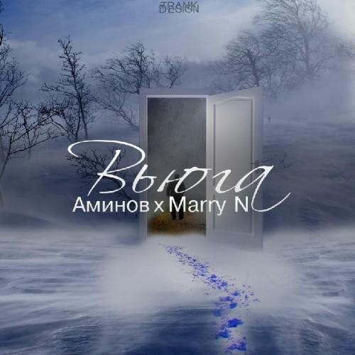 Marry N - Вьюга feat. Аминов