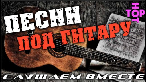 Дворовые и уличные песни - Под гитару