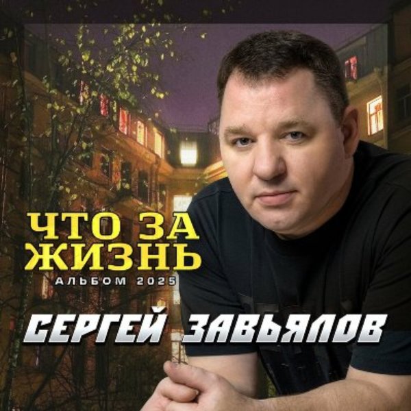 Сергей Завьялов - Ты слез своих не лей