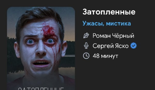 Ужас мистика - Затопленные