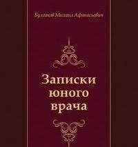 Михаил Булгаков - Записки юного врача 1