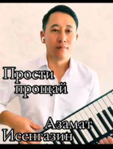 Азамат Исенгазин - Прощай