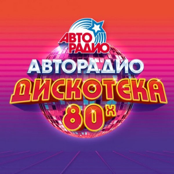 VA - Выпуск 8  Авторадио - Дискотека 80-х!