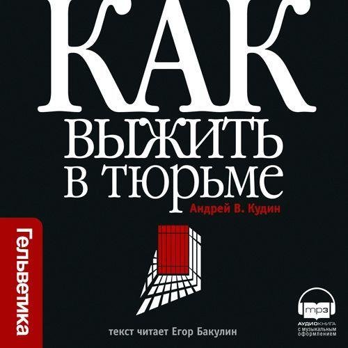 Андрей В. Кудин - Как выжить в тюрьме- 10. Тюремная кулинария