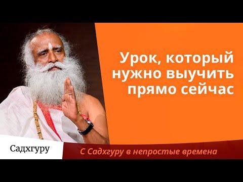 Садхгуру - Как жить, не имея проблем?