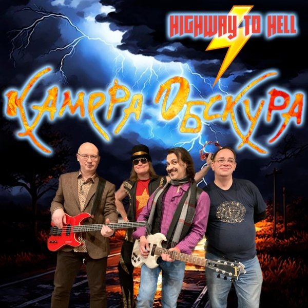 Камера Обскура - Highway To Hell