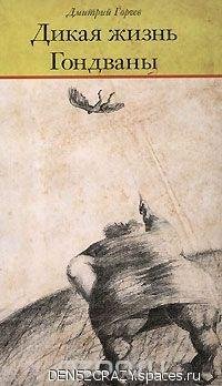 Marsianin73 - Горчев Дикая жизнь Гондваны-25 (окончание)