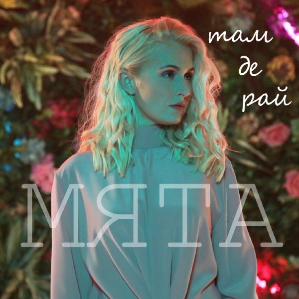 Мята - Щаслива