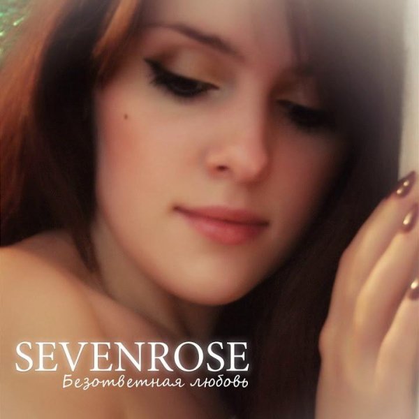 SEVENROSE - Безответная любовь (NEW 2019)
