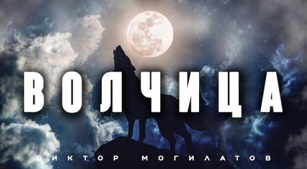 Виктор Могилатов - ВОЛЧИЦА (2023)