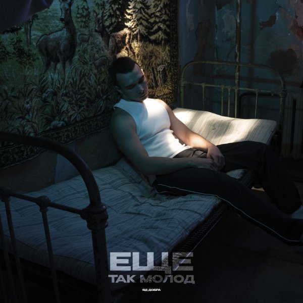 Яд Добра - Ещё так молод