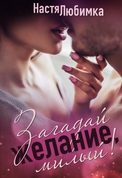 НАСТЯ ЛЮБИМКА - Загадай желание ,милый 03