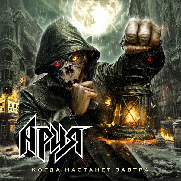 Ария - Когда настанет завтра