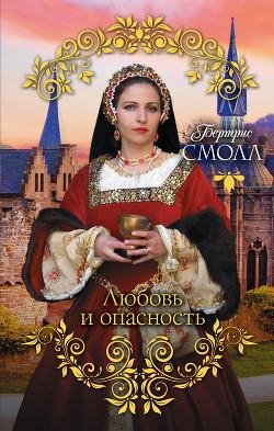 Бертрис Смолл - Любовь и опасность часть 2