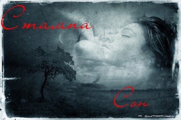 Стампа-сон
