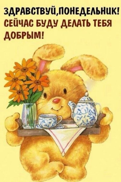 ЗДРАВСТВУЙ,ПОНЕДЕЛЬНИК!