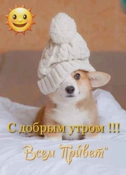 С добрым утром!!!