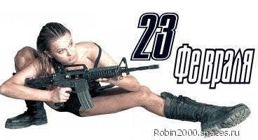 23 февраля fevralja 1-