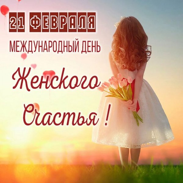 С днём женского счастья!