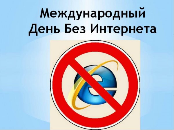 День БЕЗ интернета