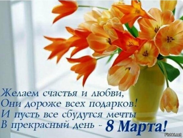 8 марта