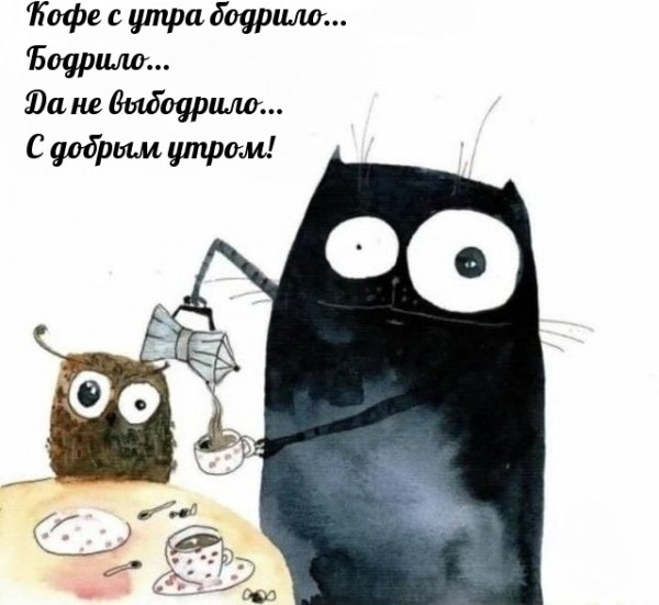 Бодрячком