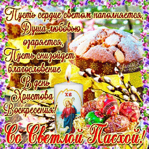 пасха пусть сердце светом наполняется